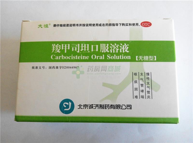 羧甲司坦口服溶液 - 北京诚济