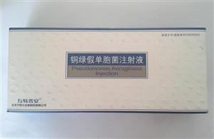 铜绿假单胞菌注射液(1mlx5支/盒)
