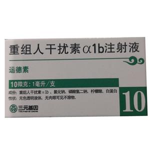 重组人干扰素α1b注射液(10μg:1ml/瓶)