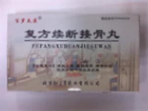 复方续断接骨丸(北京知百草药业有限公司)