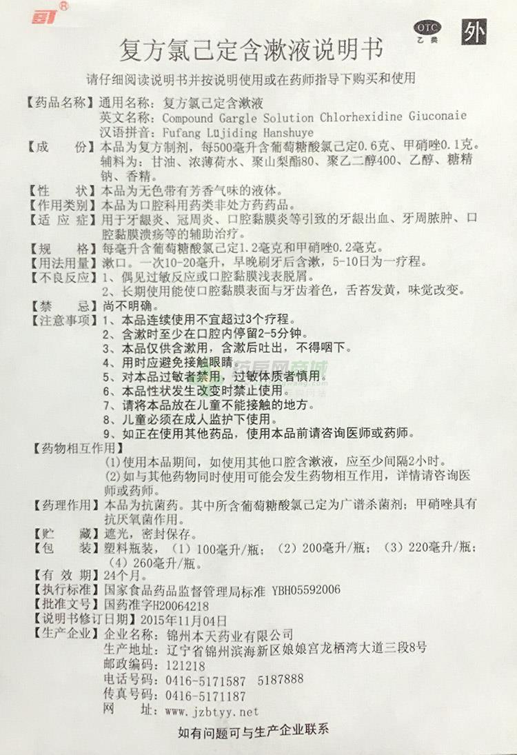 复方氯己定含漱液生产厂家_锦州本天药业有限公司-药房网商城