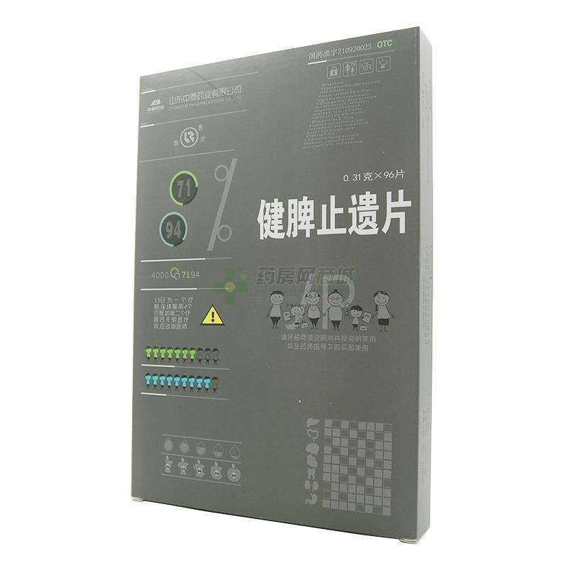 健脾止遗片
