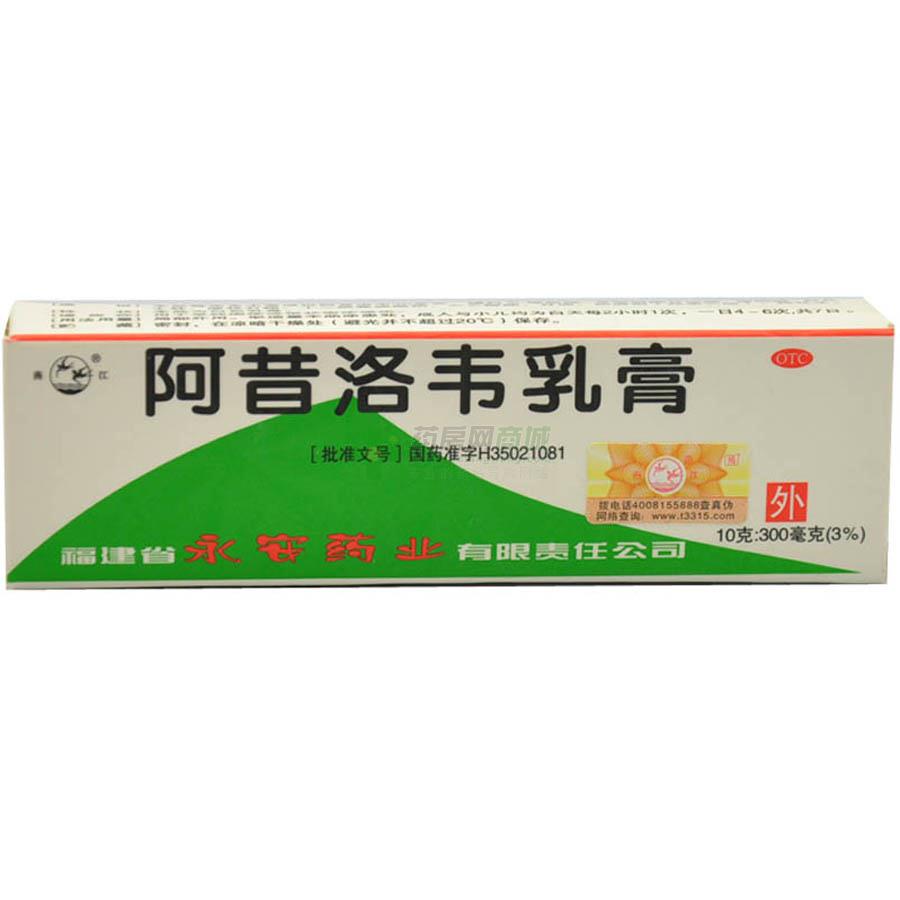 阿昔洛韋軟膏(10g:0.3g/支)