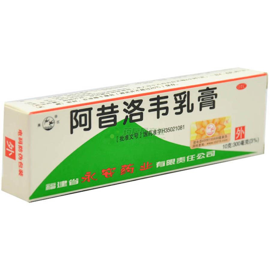 阿昔洛韦乳膏