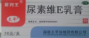 尿素维E乳膏(福建太平洋制药有限公司)-太平洋制药