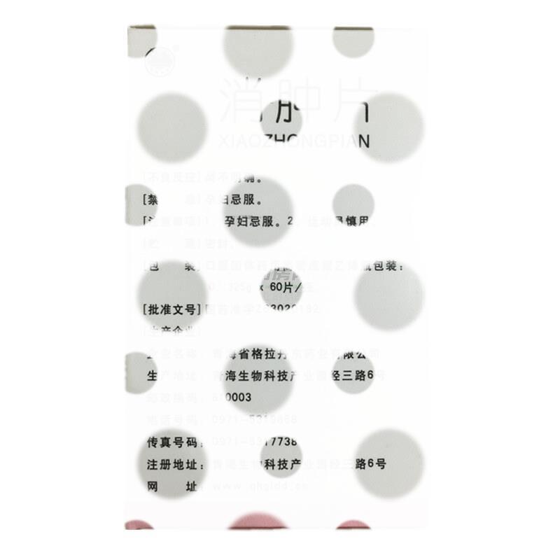 消肿片 - 青海格拉丹东