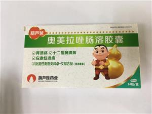 奥美拉唑肠溶胶囊(海南葫芦娃药业集团股份有限公司)