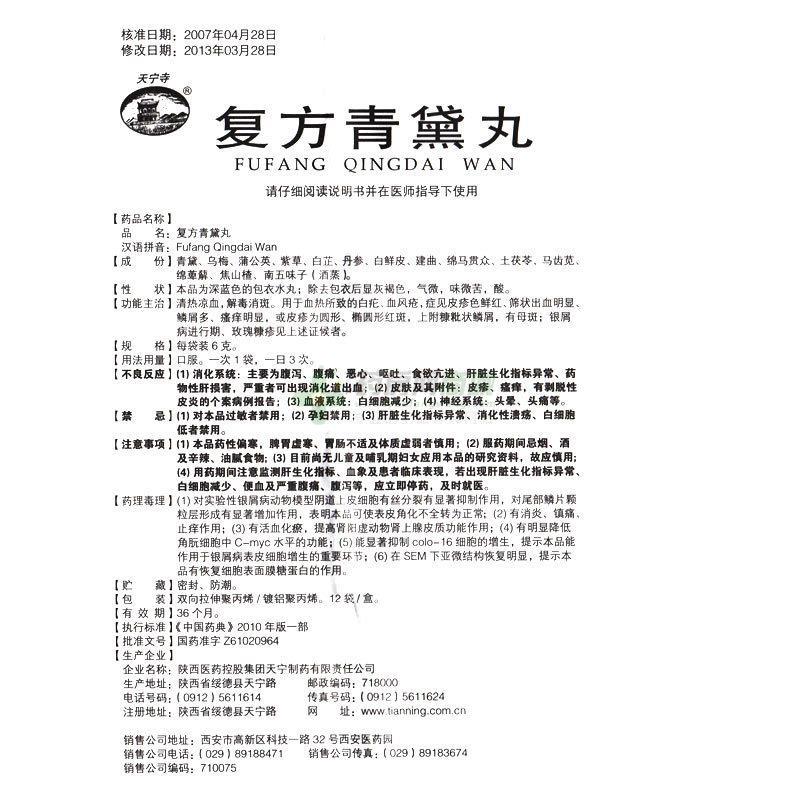 复方青黛丸(天宁寺)友情提示:以下商品说明由药房网商城手工录入,可能