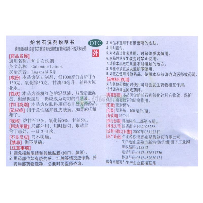 爐甘石洗劑100ml/瓶價格_爐甘石洗劑說明書,功效與作用_上海市寶山區