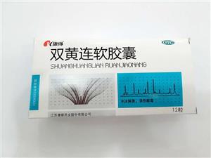 双黄连软胶囊(江苏康缘药业股份有限公司)