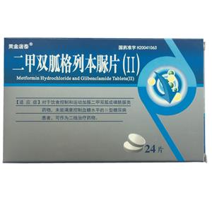 二甲双胍格列本脲片(Ⅱ)价格(二甲双胍格列本脲片(Ⅱ)多少钱)