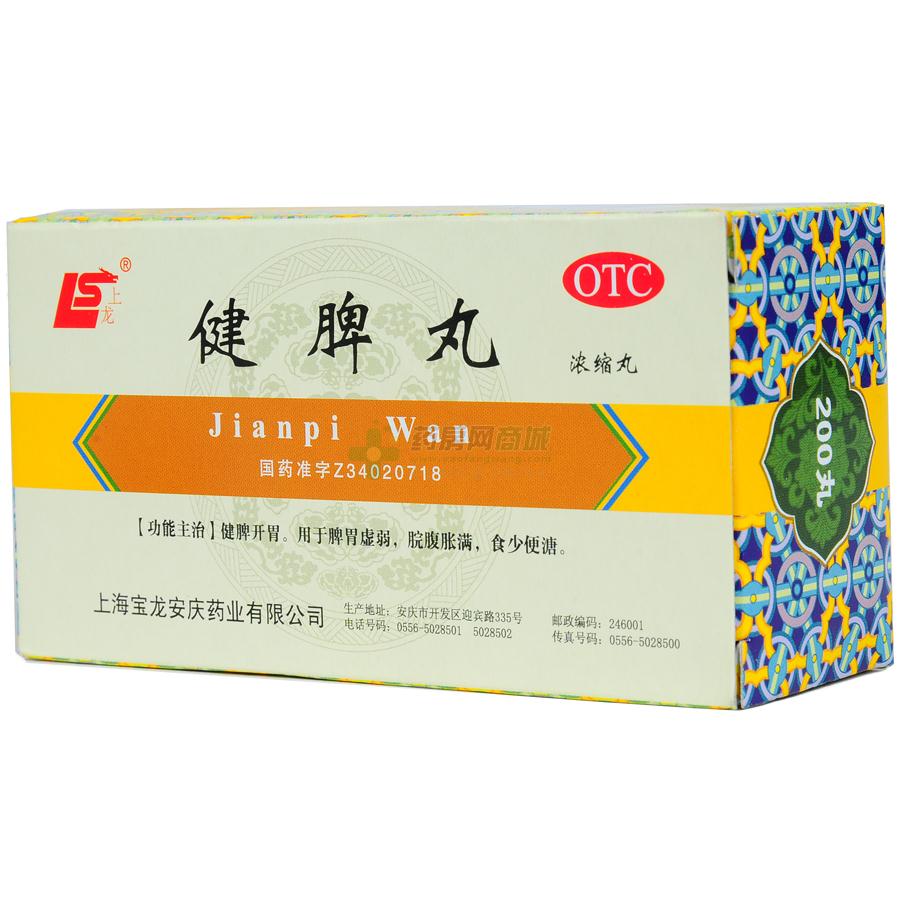 健脾丸 - 上海宝龙安庆