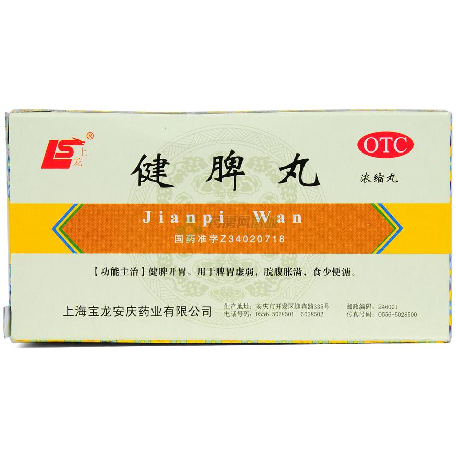 健脾丸 - 上海宝龙安庆