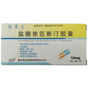 盐酸依匹斯汀胶囊价格(盐酸依匹斯汀胶囊多少钱)