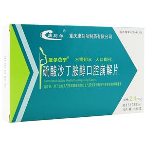 硫酸沙丁胺醇口腔崩解片(2.4mgx10片/盒)