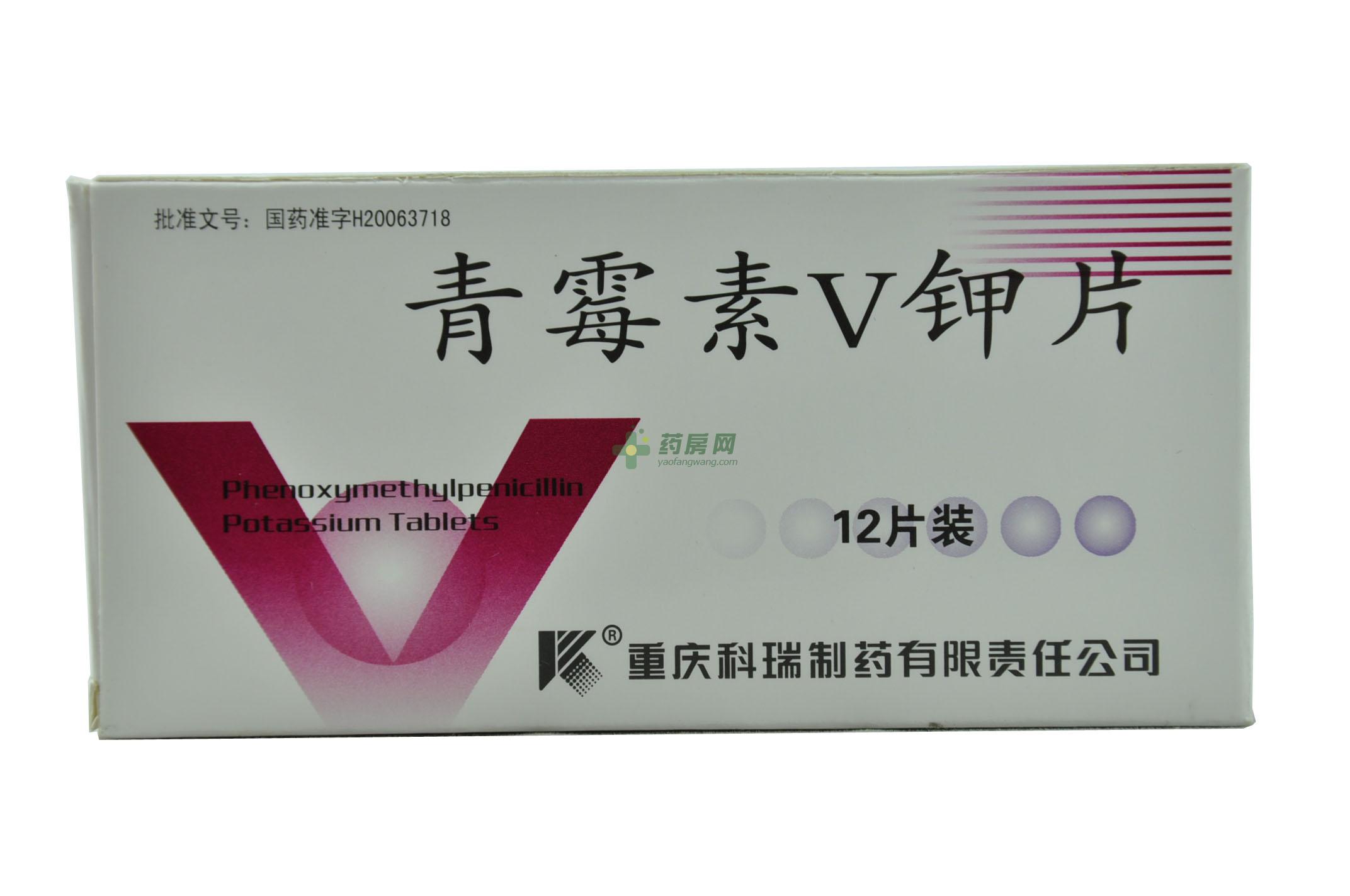 处方青霉素v钾片(0.236gx12片/盒(片剂 重庆科瑞制药