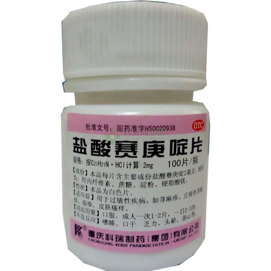 盐酸赛庚啶片 - 科瑞制药
