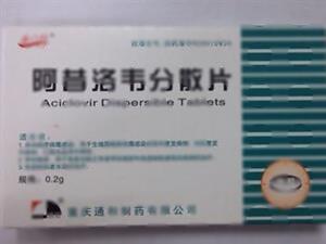 阿昔洛韦分散片(重庆通和药业有限公司)-通和药业