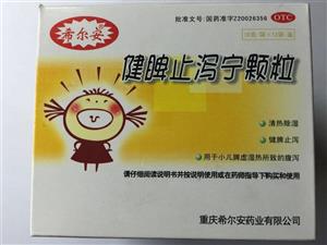 健脾止泻宁颗粒(重庆希尔安药业有限公司)