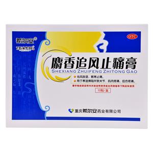 麝香追风止痛膏(重庆希尔安药业有限公司)-希尔安药业