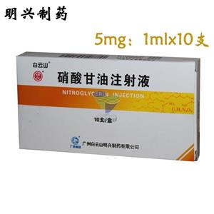 处方 硝酸甘油注射液 1ml:5mgx10支/盒)