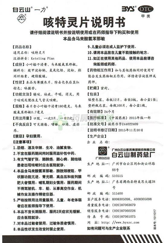 咳特灵片 - 白云山总厂