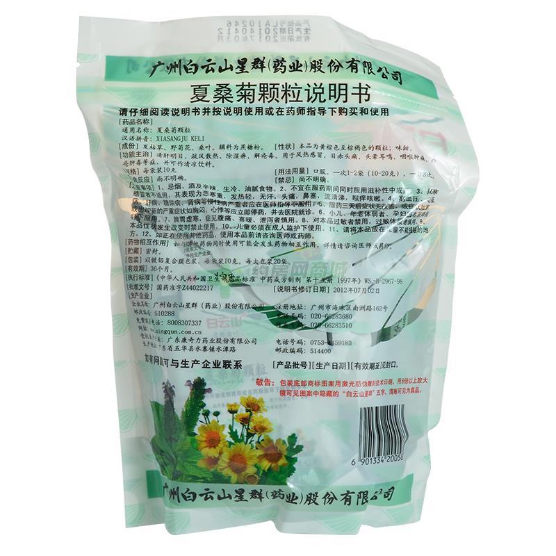 夏桑菊颗粒 - 星群药业