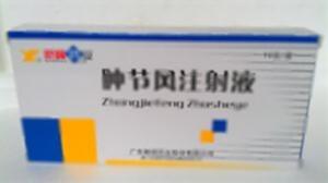 肿节风注射液(广东新峰药业股份有限公司)