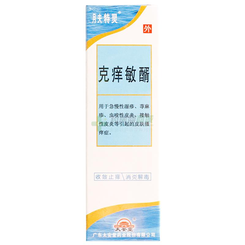 克痒敏醑