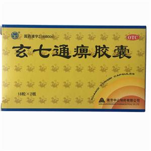 玄七通痹胶囊(南京中山制药有限公司)
