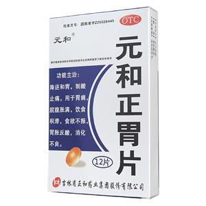 元和正胃片(吉林省正和药业集团股份有限公司)