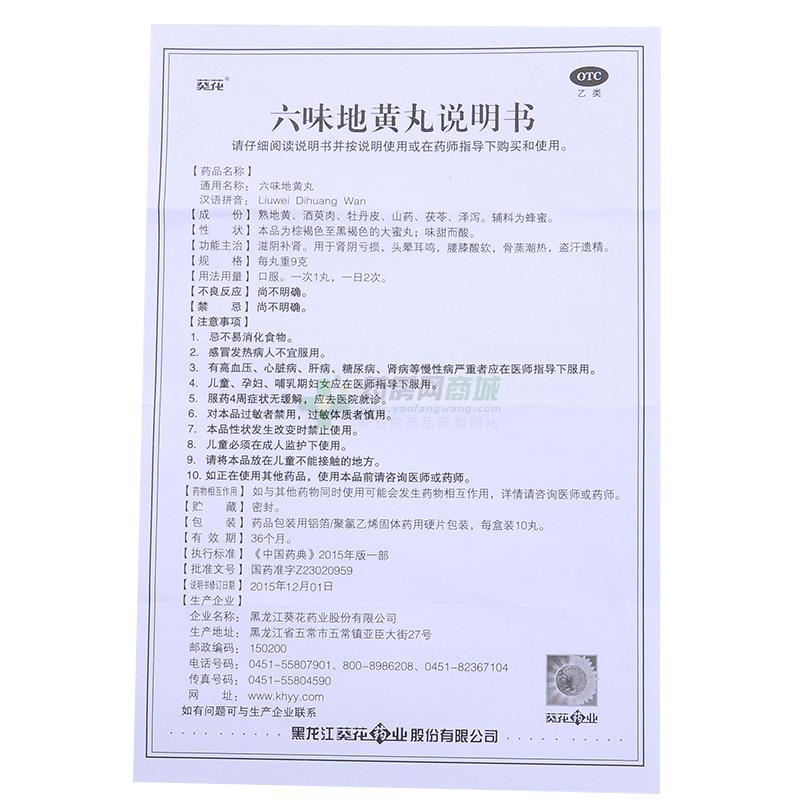 六味地黄丸 - 黑龙江葵花