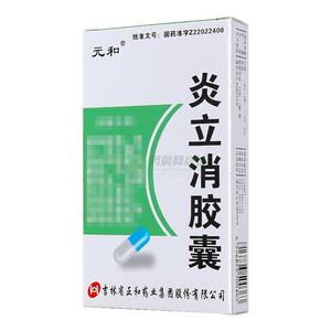 炎立消胶囊(吉林省正和药业集团股份有限公司)-通化正和