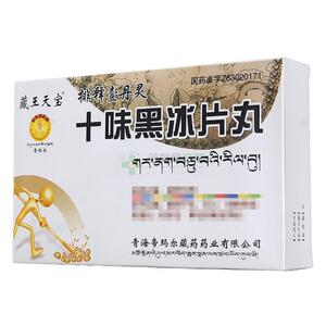 十味黑冰片丸(青海帝玛尔藏药药业有限公司)-青海帝玛尔藏药