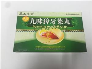 九味獐牙菜丸(青海帝玛尔藏药药业有限公司)-青海帝玛尔藏药