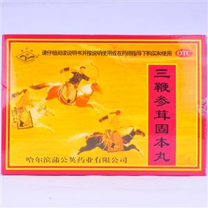 三鞭参茸固本丸(哈尔滨蒲公英药业有限公司)