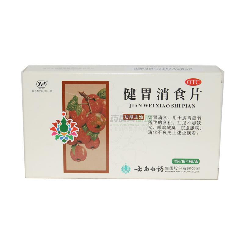 健胃消食片 - 云南白药股份