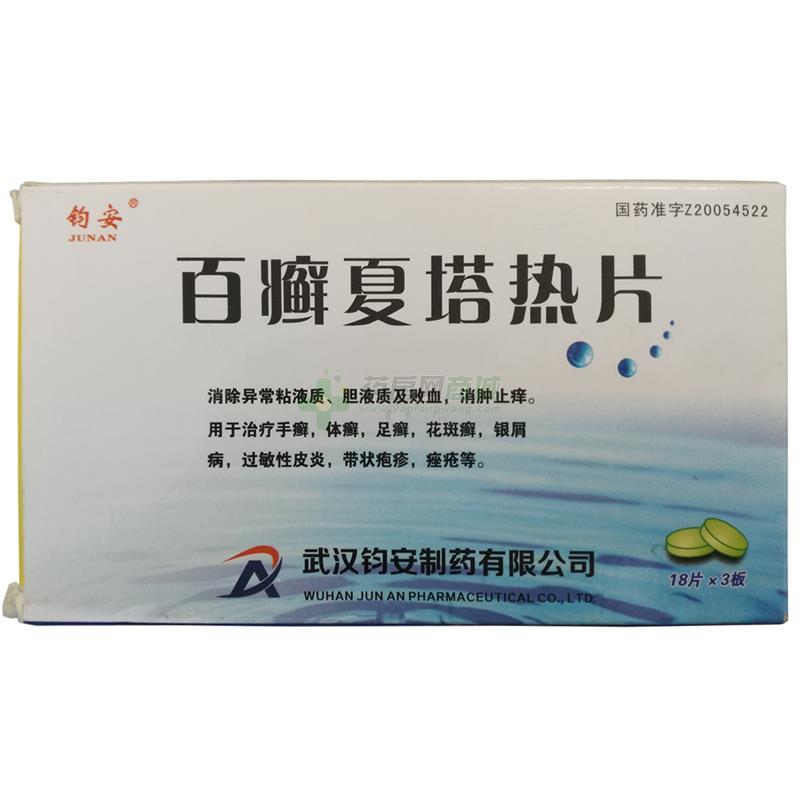 百癣夏塔热片