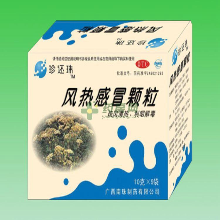 风热感冒颗粒 - 广西南珠