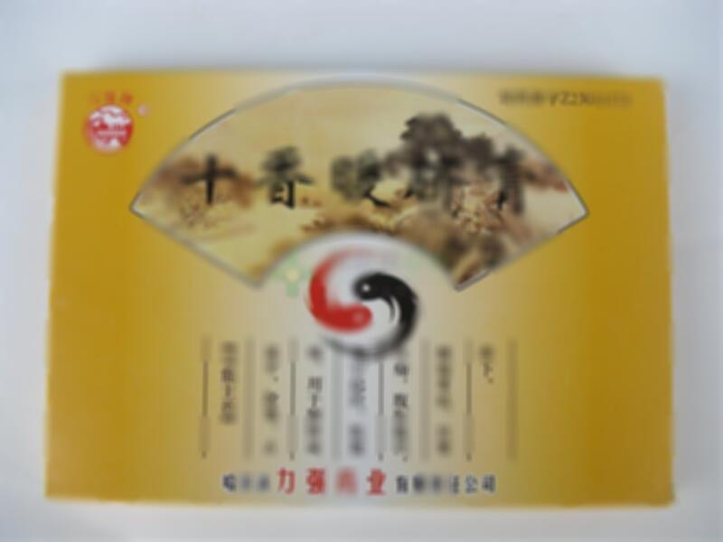 十香暖脐膏