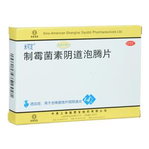 制霉菌素阴道泡腾片(中美上海施贵宝制药有限公司)