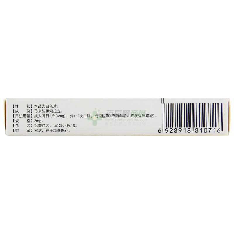 马来酸伊索拉定片维舒龙