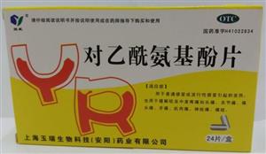 对乙酰氨基酚片(上海玉瑞生物科技(安阳)药业有限公司)-上海玉瑞