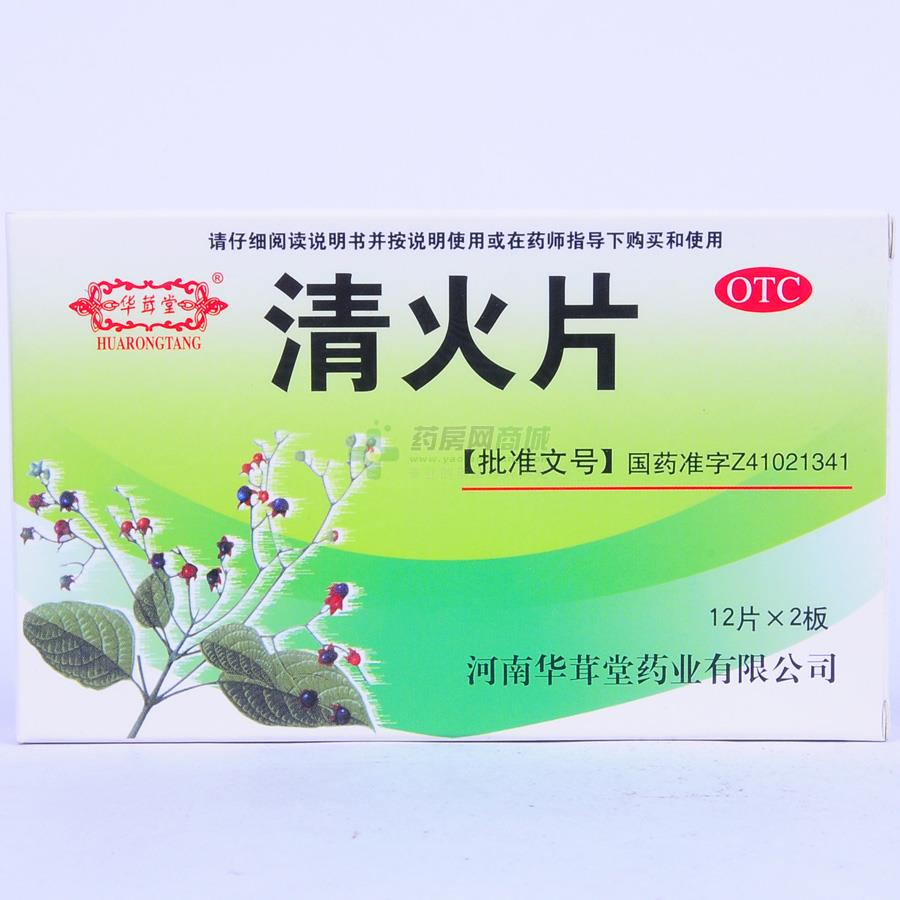 清火片 - 河南华茸堂