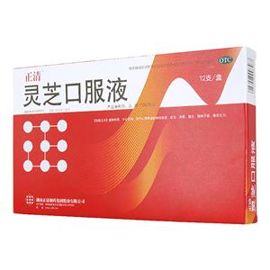 灵芝口服液(湖南正清制药集团股份有限公司)