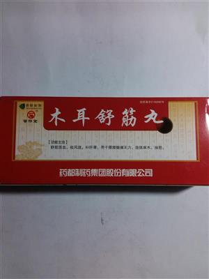 木耳舒筋丸价格(木耳舒筋丸多少钱)