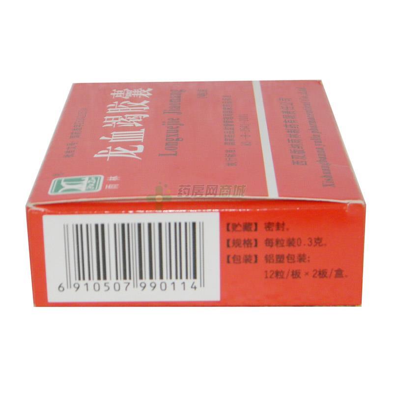 龙血竭胶囊 - 西双版纳雨林制药