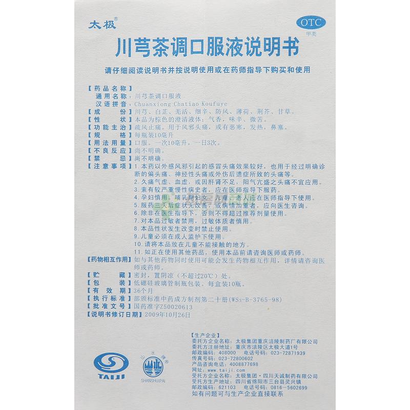 川芎茶调口服液 - 重庆涪陵制药厂