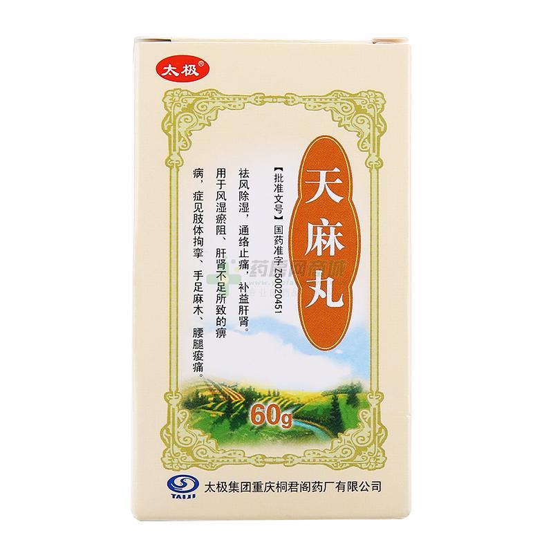 天麻丸(太极集团重庆桐君阁药厂有限公司)-重庆桐君阁