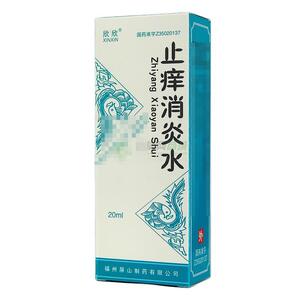 止痒消炎水(福州屏山制药有限公司)-福州屏山制药